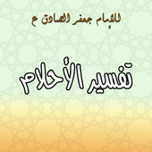 تفسير الاحلام-icoon