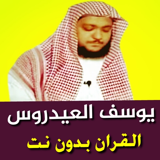 يوسف العيدروس قران بدون نت