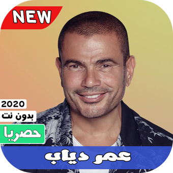 اغاني عمر دياب 2021 بدون نت for Android - APK Download