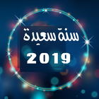 صور رأس السنة 2019 أيقونة