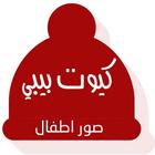 صور أطفال كيوت أيقونة