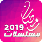 مسلسلات رمضان 2020 icône
