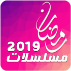 مسلسلات رمضان 2020 アイコン