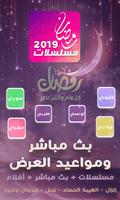 مسلسلات رمضان 2020 Affiche