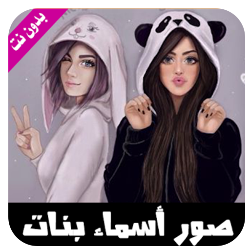 صور حالات بأسماء بنات  بدون نت