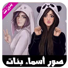 صور حالات بأسماء بنات  بدون نت XAPK 下載