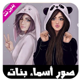 صور حالات بأسماء بنات ícone