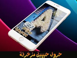 صور حروف مزخرفة الملصق