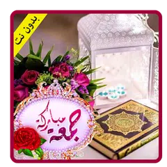 صور جمعة مباركة - بدون نت Icon