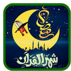 دعاء كل يوم  رمضان  - بدون نت icône