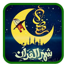 دعاء كل يوم  رمضان  - بدون نت APK