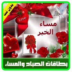 Baixar صور صباح ومساء الخير - بدون نت APK