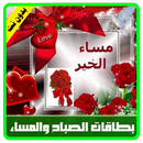 صور صباح ومساء الخير - بدون نت APK