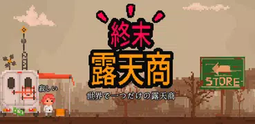 終末露天商