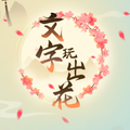 文字玩出花-文字王者文字梗傳瘋狂梗傳進擊的漢字文字的世界