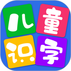 儿童看图识字 icon