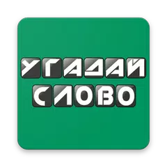 Угадай Слово APK download