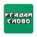 Угадай Слово APK