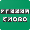 Угадай Слово APK
