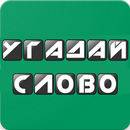 Угадай Слово APK