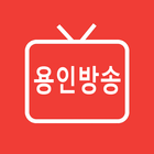 용인방송 icône