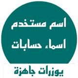يوزرات جاهزة иконка