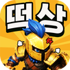 떡상 디펜스 - 운빨, 전략, 그리고 떡상! APK