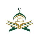 APK يقين المسلم