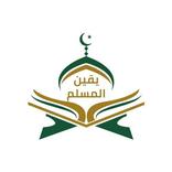 يقين المسلم