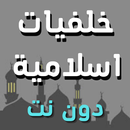 خلفيات اسلامية حديثة APK