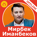 Мирбек Иманбеков - ырлар жыйнагы APK