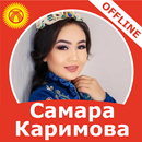 Самара Каримова - ырлар жыйнаг APK