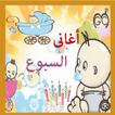 أغاني السبوع بدون نت كامله आइकन