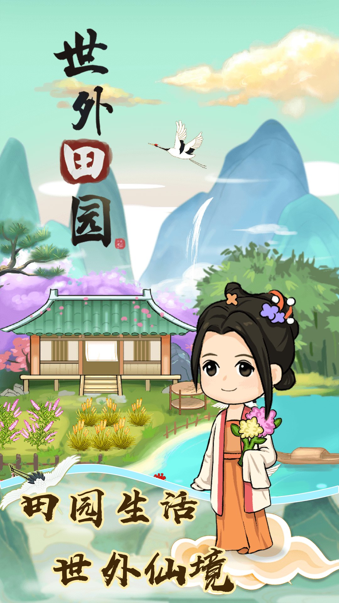 世外田园 APK for Android Download