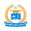 مدارس أعلام الهدى الأهلية 2023