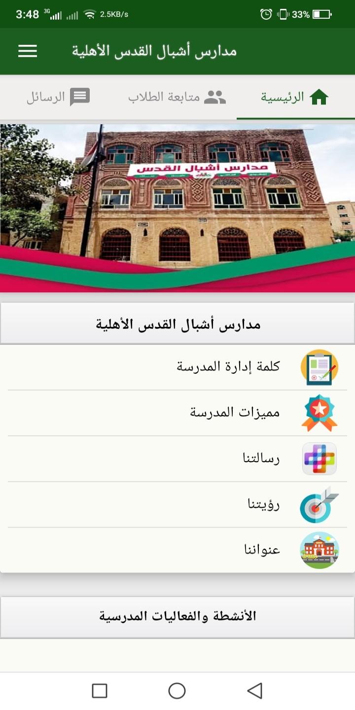 مدارس اشبال القدس - صنعاء for Android - APK Download