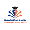 مدارس دروب النصر الحديثة