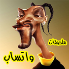 ملصقات واتساب ـ مغربية مضحكة ـ WAStickerApps icon