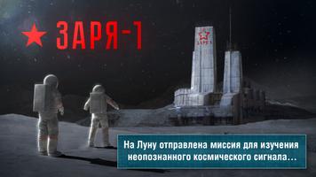 Квест-выживание СТАНЦИЯ ЗАРЯ-1 постер