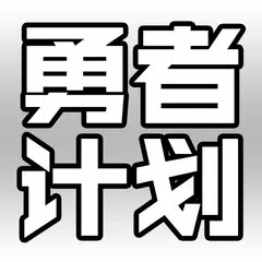 勇者计划：日系魔王文字挂机放置游戏-时空RPG日记 APK download