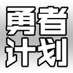 ”勇者计划：日系魔王文字挂机放置游戏-时空RPG日记
