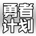 勇者计划：日系魔王文字挂机放置游戏-时空RPG日记 icône