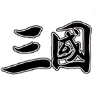 文字三国 icône