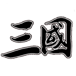 文字三国：闲鱼挂机