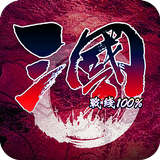 삼국 전선 100% 오프라인: 오프라인 전략 삼국지 APK
