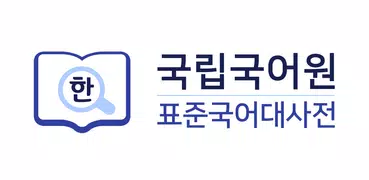 국립국어원 표준국어대사전