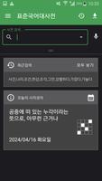 국립국어원 표준국어대사전 تصوير الشاشة 1