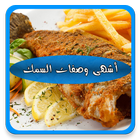 وصفات سمك ikona
