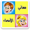 معاني الأسماء بدون نت APK