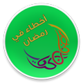 فتاوي رمضانية - اخطاء رمضانية بدون انترنت